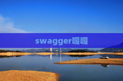 swagger嘎嘎 swagger嘎嘎