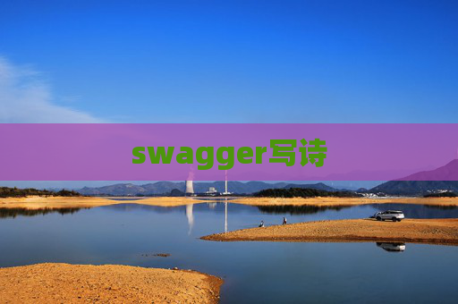 swagger写诗